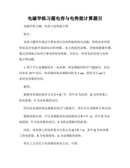 电磁学练习题电容与电势能计算题目