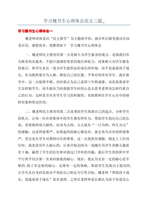 学习魏书生心得体会范文三篇_