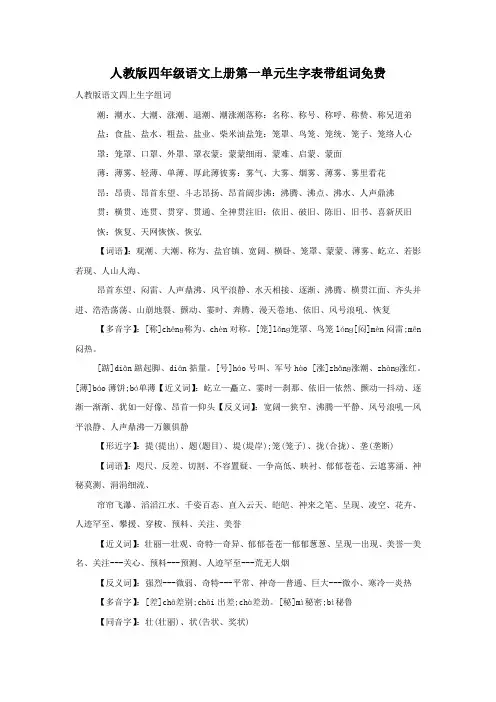 人教版四年级语文上册第一单元生字表带组词免费