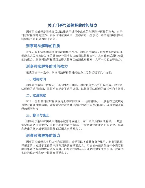 关于刑事司法解释的时间效力