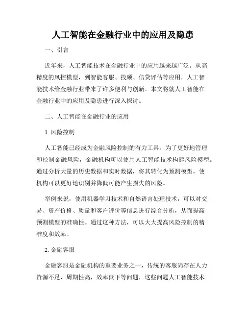 人工智能在金融行业中的应用及隐患