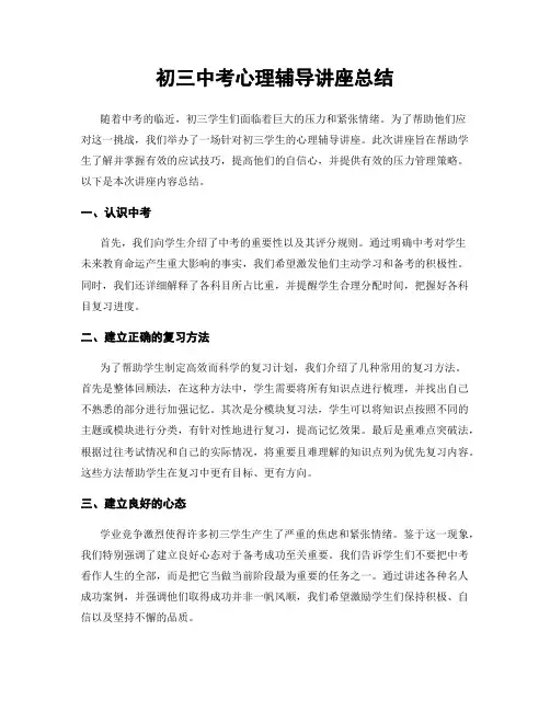 初三中考心理辅导讲座总结