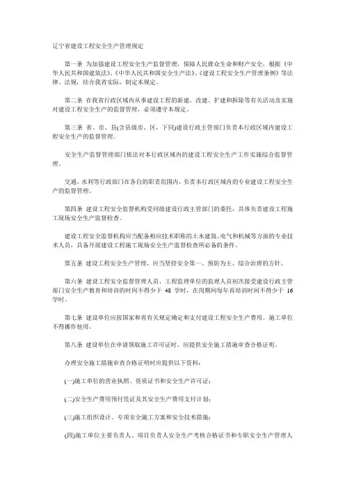 辽宁省建设工程施工安全生产管理规定