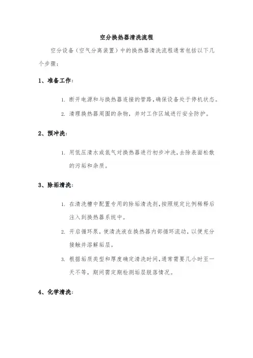 空分换热器清洗流程