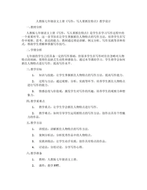 人教版七年级语文上册《写作：写人要抓住特点》教学设计