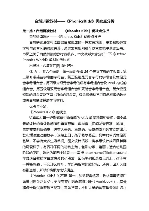 自然拼读教材——《PhonicsKids》优缺点分析