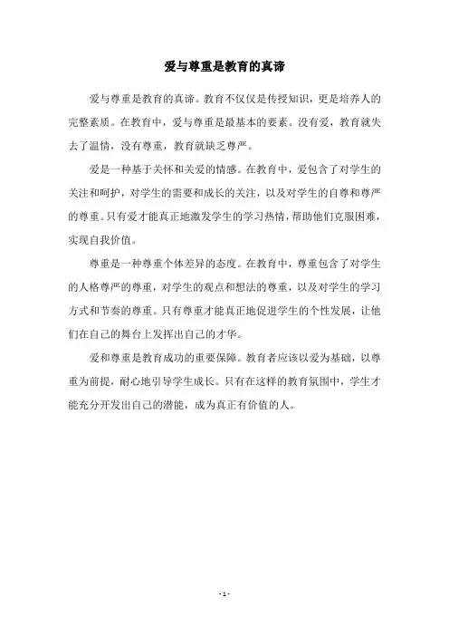 爱与尊重是教育的真谛