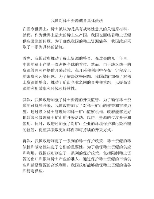 我国对稀土资源储备具体做法