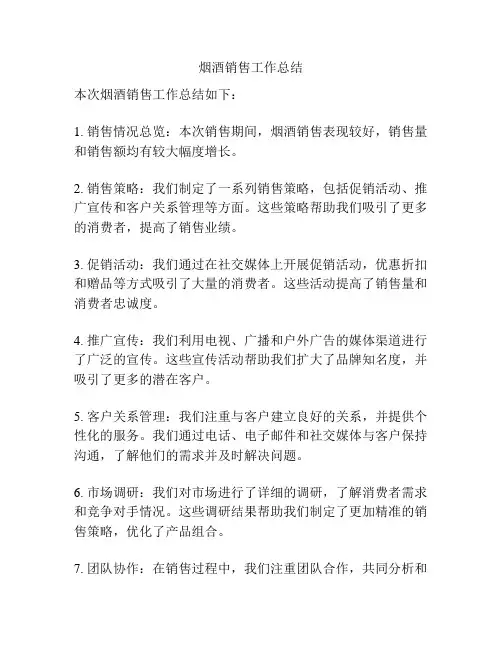 烟酒销售工作总结