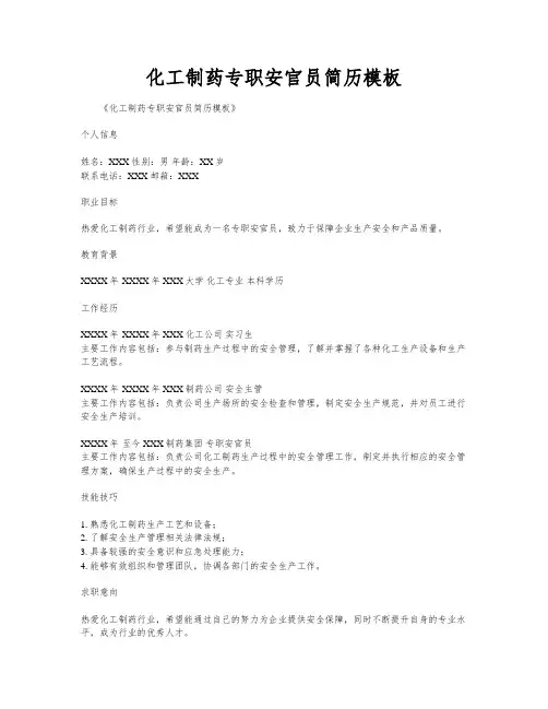 化工制药专职安官员简历模板