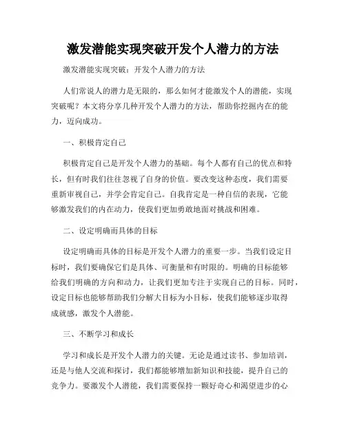 激发潜能实现突破开发个人潜力的方法