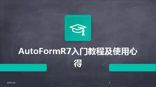 2024版AutoFormR7入门教程及使用心得