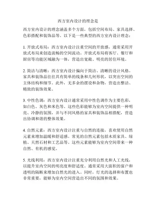 西方室内设计的理念是