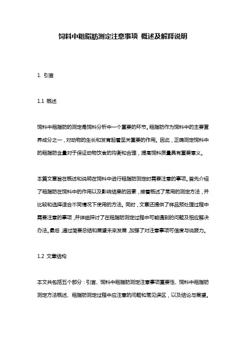 饲料中粗脂肪测定注意事项_概述及解释说明