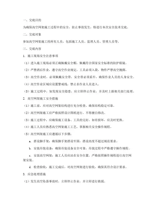 高空网架安全技术交底模板