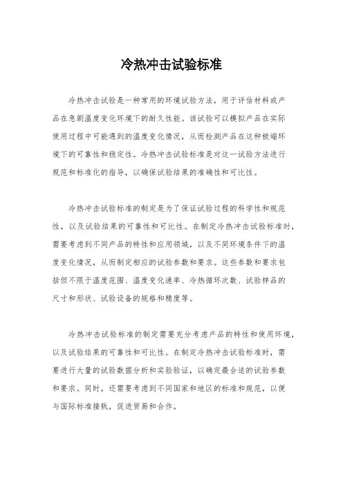 冷热冲击试验标准