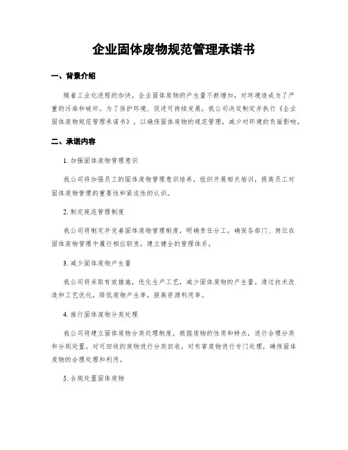 企业固体废物规范管理承诺书