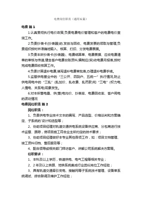 电费岗位职责（通用6篇）