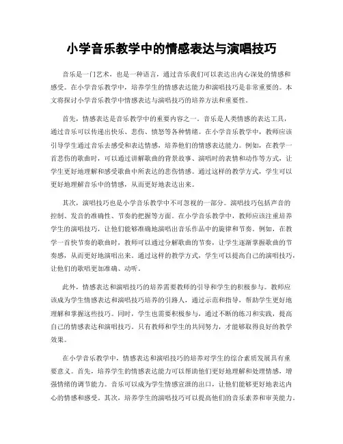 小学音乐教学中的情感表达与演唱技巧