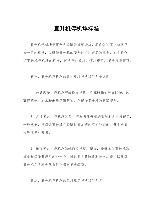 直升机停机坪标准