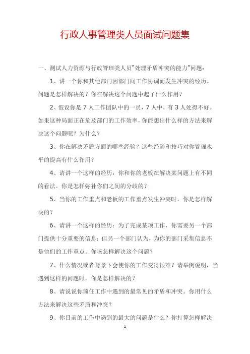行政人事管理类人员面试问题集