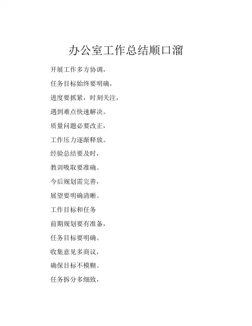 办公室工作总结顺口溜
