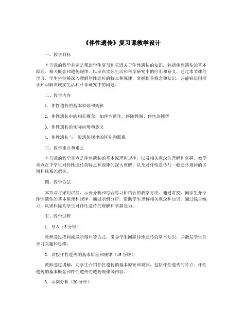《伴性遗传》复习课教学设计
