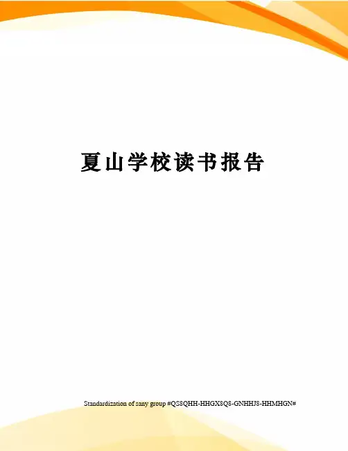夏山学校读书报告