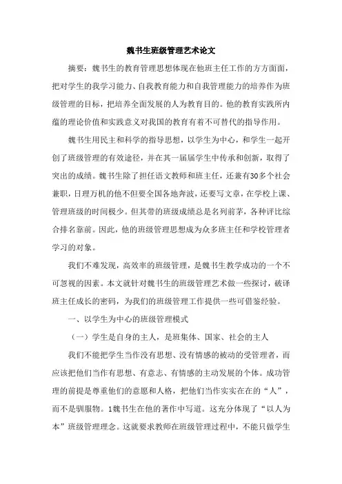 魏书生班级管理艺术论文
