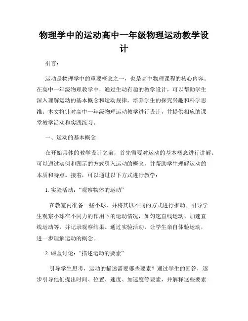 物理学中的运动高中一年级物理运动教学设计