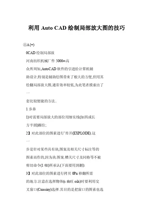 利用AutoCAD绘制局部放大图的技巧