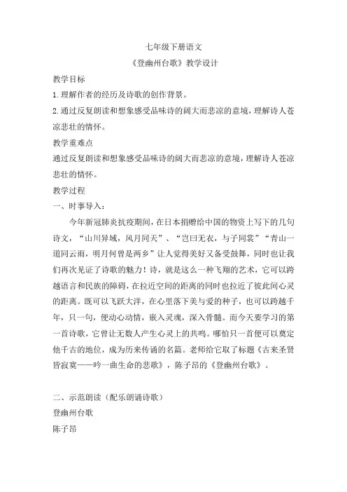 第21课《登幽州台歌》教案   部编版语文七年级下册