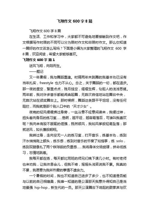 飞翔作文600字8篇