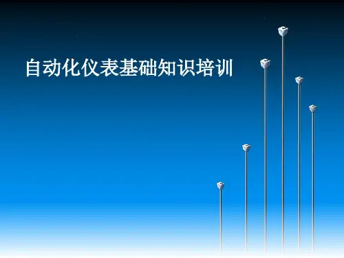 自动化仪表基础知识培训