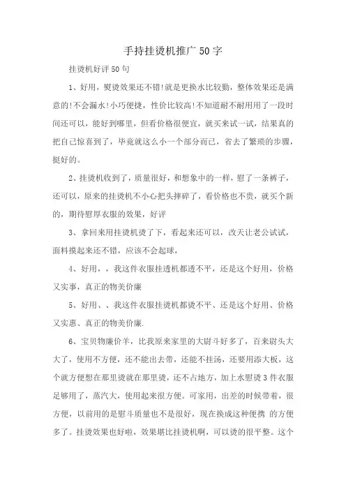 手持挂烫机推广50字
