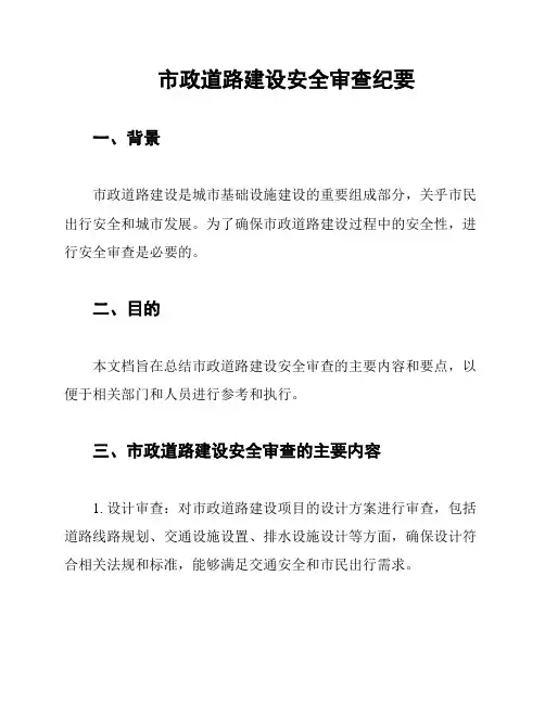 市政道路建设安全审查纪要