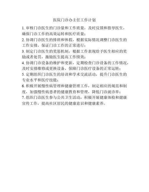 医院门诊办主任工作计划