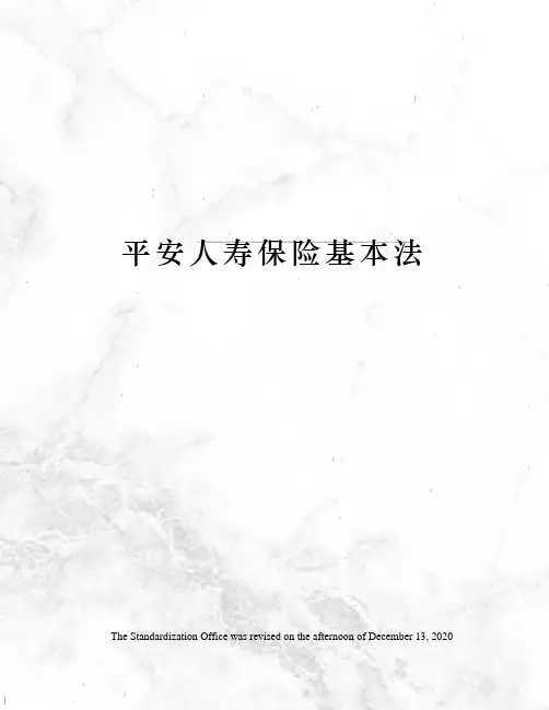 平安人寿保险基本法