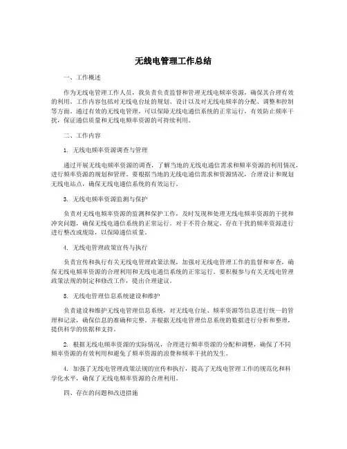 无线电管理工作总结