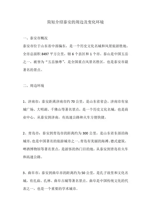 简短介绍泰安的周边及变化环境