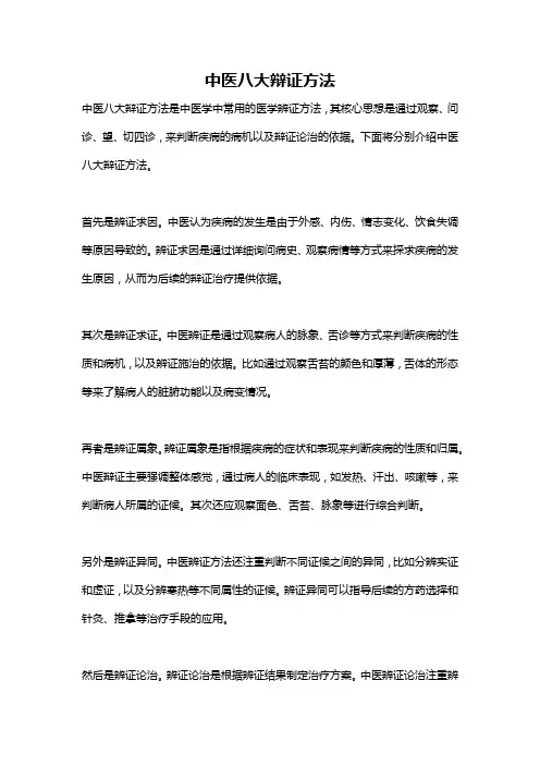 中医八大辩证方法