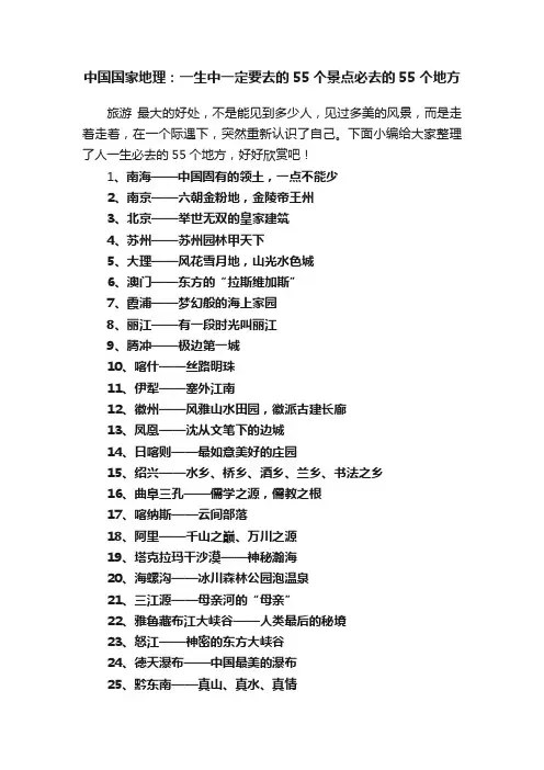 中国国家地理：一生中一定要去的55个景点必去的55个地方