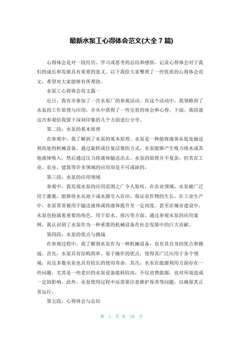 最新水泵工心得体会范文(大全7篇)