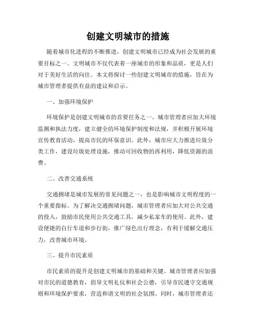 创建文明城市的措施