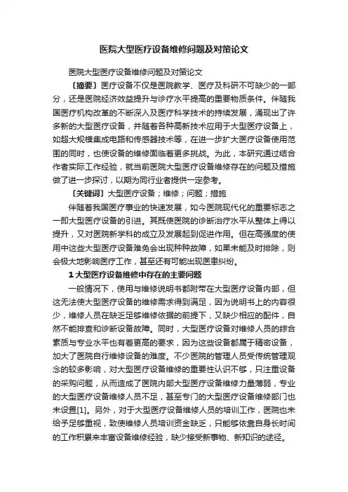 医院大型医疗设备维修问题及对策论文