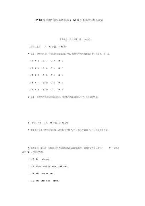 2001年全国小学生英语竞赛(necps)初赛低年级组试题