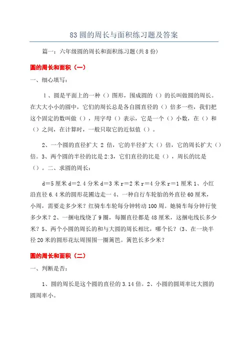83圆的周长与面积练习题及答案