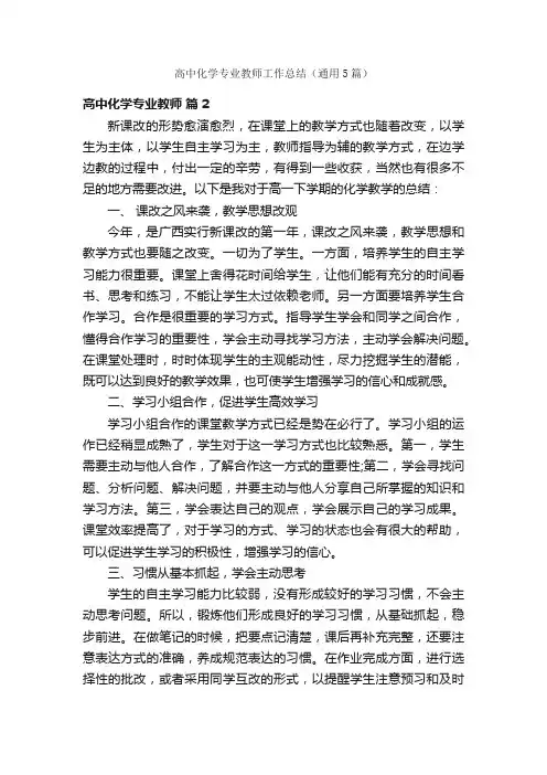 高中化学专业教师工作总结（通用5篇）