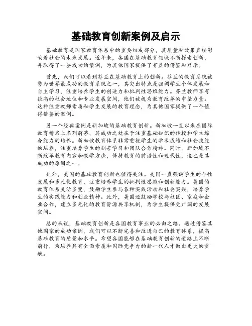 基础教育创新案例及启示