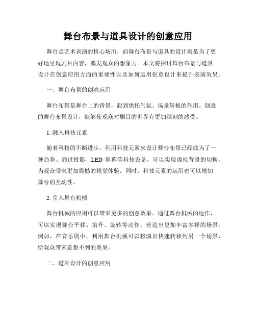舞台布景与道具设计的创意应用